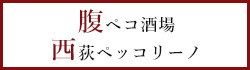 腹ペコ酒場 西荻ペッコリーノ