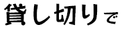 貸し切り