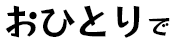 おひとりで